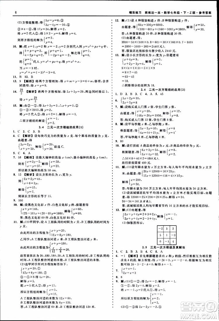 2019年精彩練習就練這一本七年級下冊數學浙教版Z版參考答案