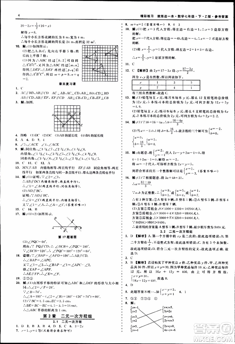 2019年精彩練習就練這一本七年級下冊數學浙教版Z版參考答案