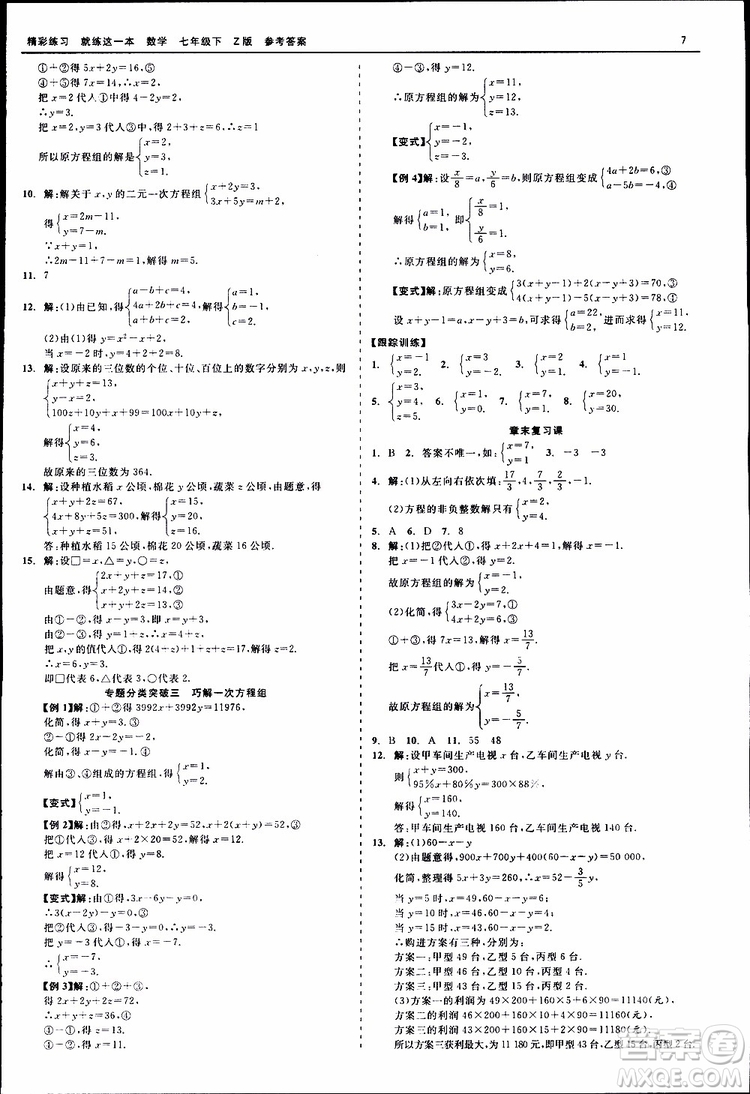 2019年精彩練習就練這一本七年級下冊數學浙教版Z版參考答案