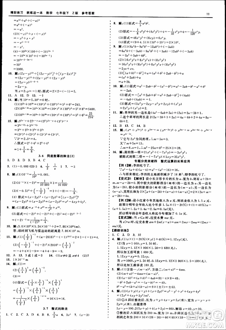 2019年精彩練習就練這一本七年級下冊數學浙教版Z版參考答案