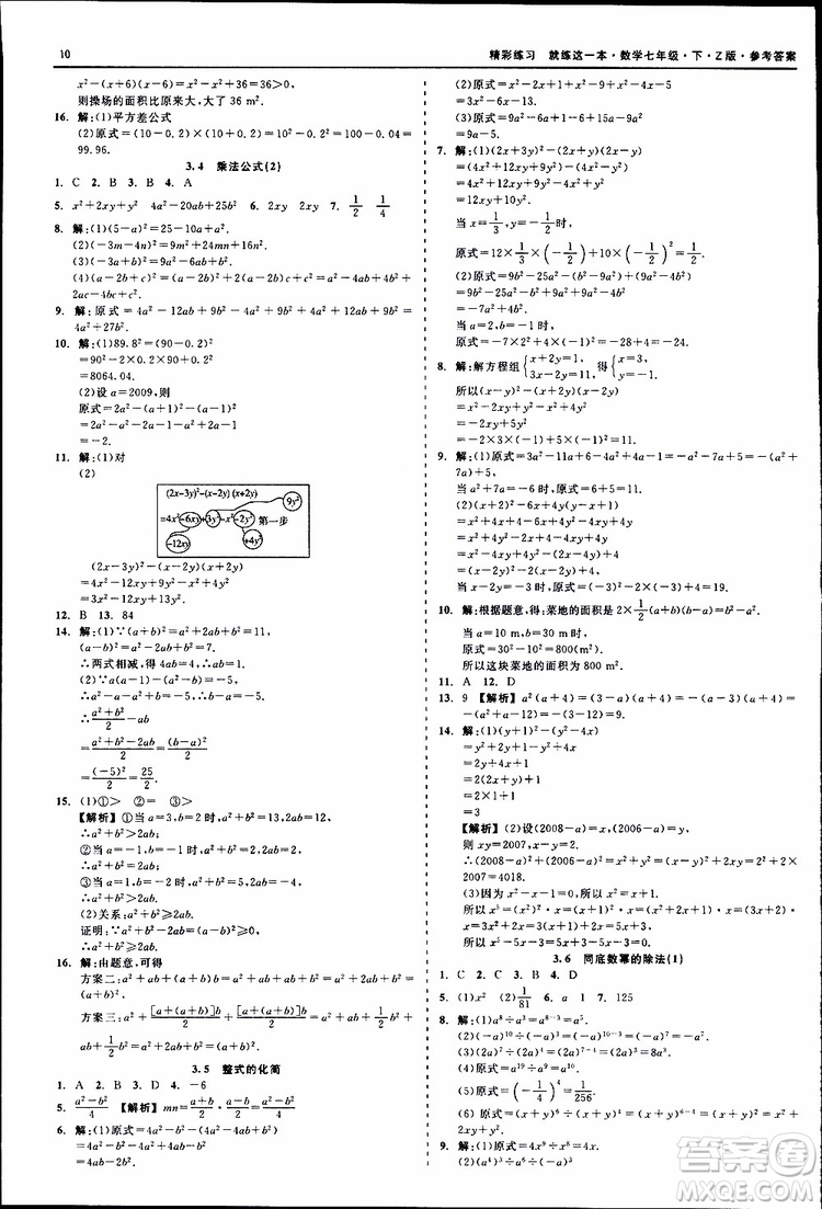 2019年精彩練習就練這一本七年級下冊數學浙教版Z版參考答案