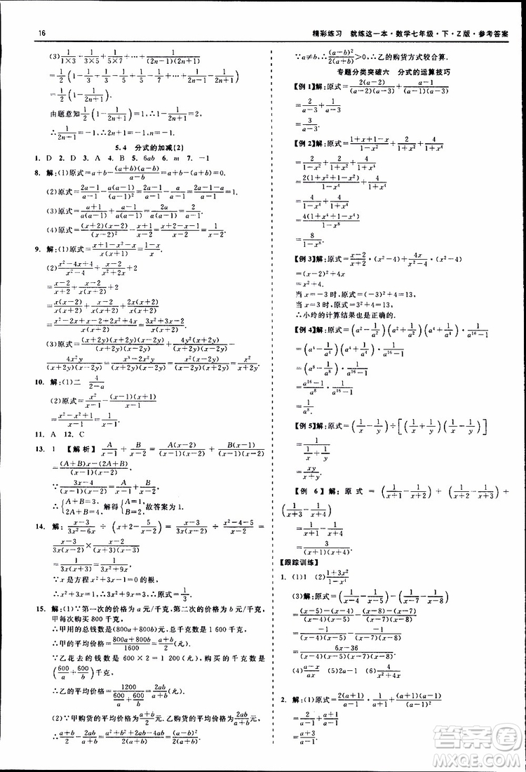 2019年精彩練習就練這一本七年級下冊數學浙教版Z版參考答案