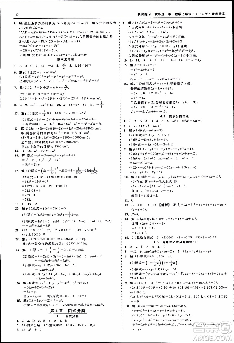 2019年精彩練習就練這一本七年級下冊數學浙教版Z版參考答案