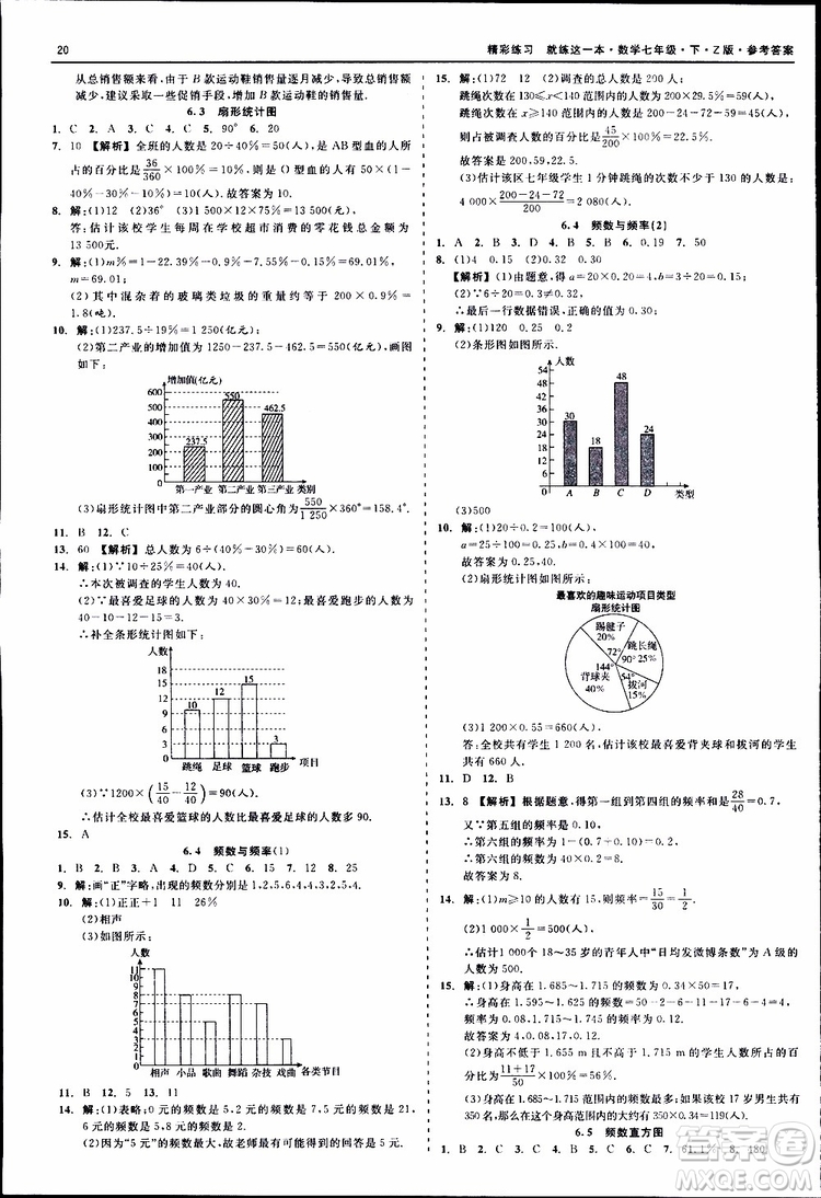 2019年精彩練習就練這一本七年級下冊數學浙教版Z版參考答案