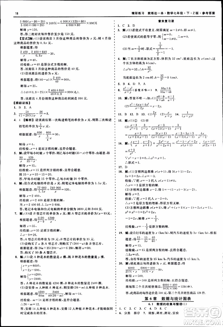 2019年精彩練習就練這一本七年級下冊數學浙教版Z版參考答案