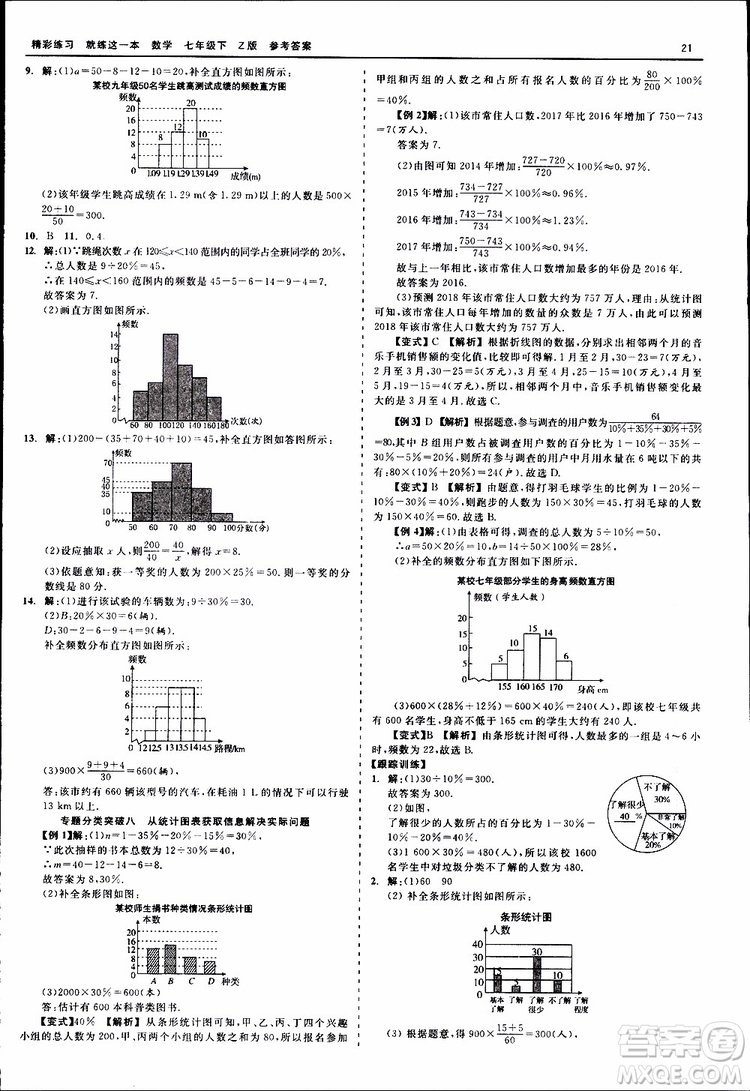 2019年精彩練習就練這一本七年級下冊數學浙教版Z版參考答案