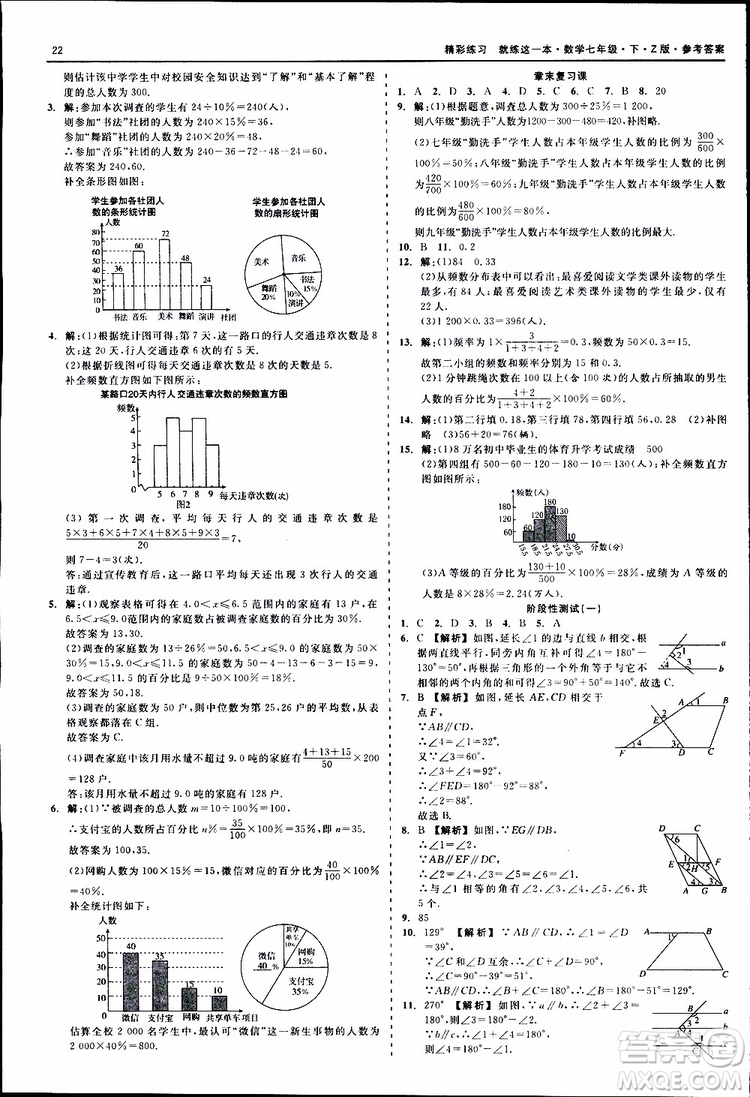 2019年精彩練習就練這一本七年級下冊數學浙教版Z版參考答案
