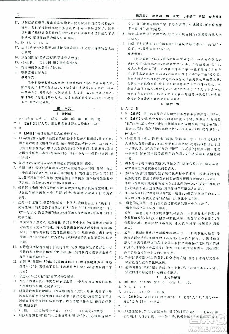 2019春精彩練習(xí)就練這一本七年級下冊語文人教版R版參考答案