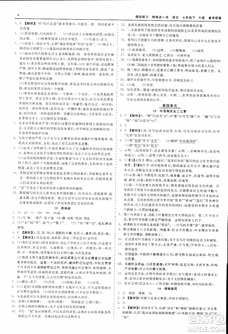 2019春精彩練習(xí)就練這一本七年級下冊語文人教版R版參考答案