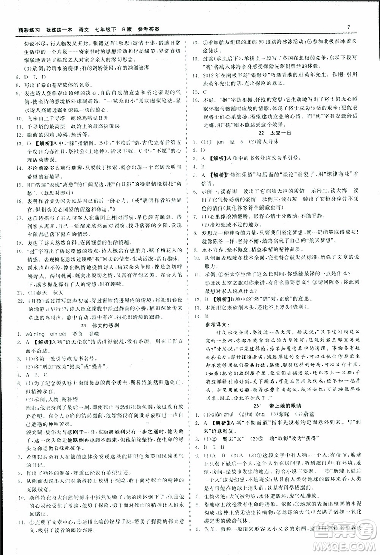 2019春精彩練習(xí)就練這一本七年級下冊語文人教版R版參考答案