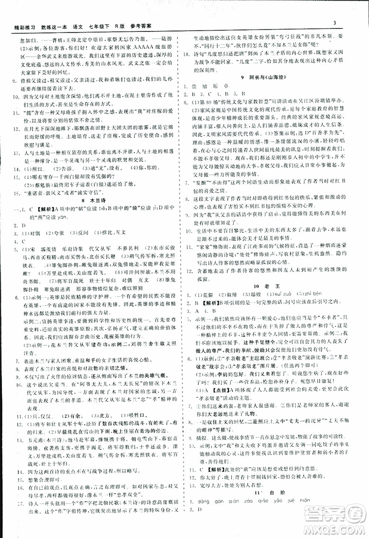 2019春精彩練習(xí)就練這一本七年級下冊語文人教版R版參考答案
