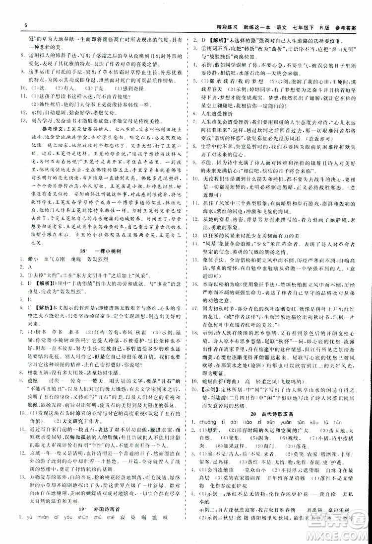 2019春精彩練習(xí)就練這一本七年級下冊語文人教版R版參考答案