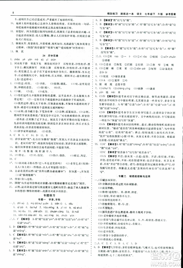 2019春精彩練習(xí)就練這一本七年級下冊語文人教版R版參考答案