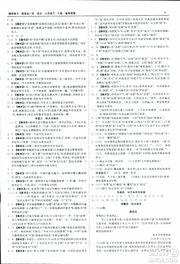 2019春精彩練習(xí)就練這一本七年級下冊語文人教版R版參考答案