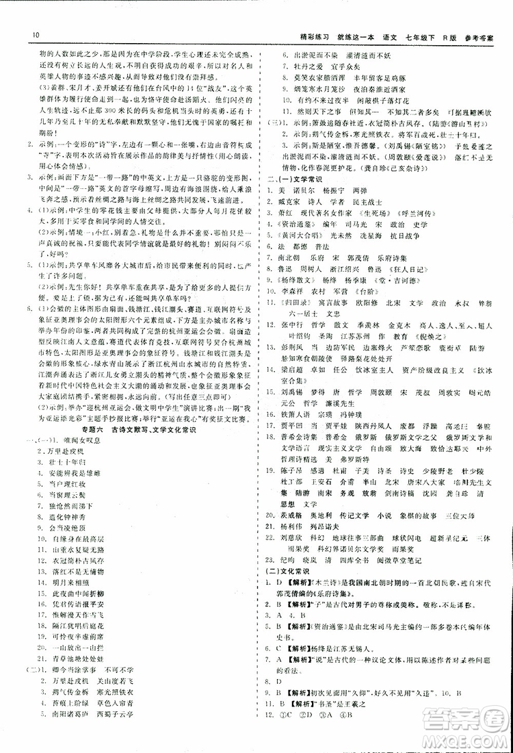 2019春精彩練習(xí)就練這一本七年級下冊語文人教版R版參考答案