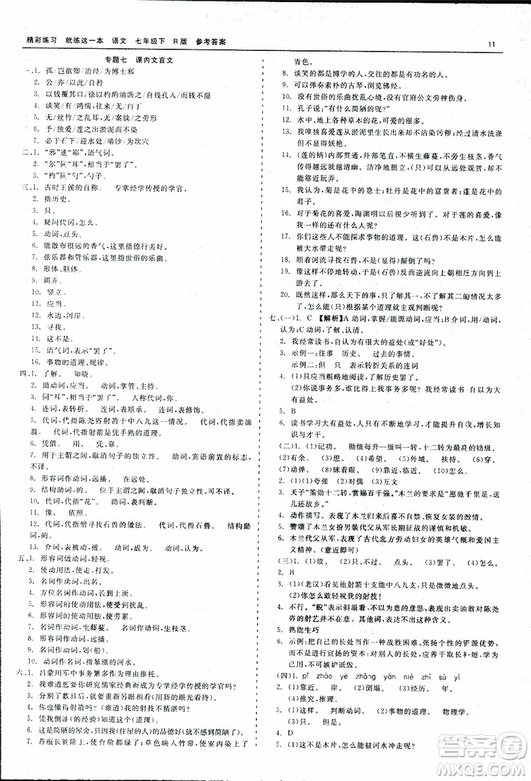 2019春精彩練習(xí)就練這一本七年級下冊語文人教版R版參考答案