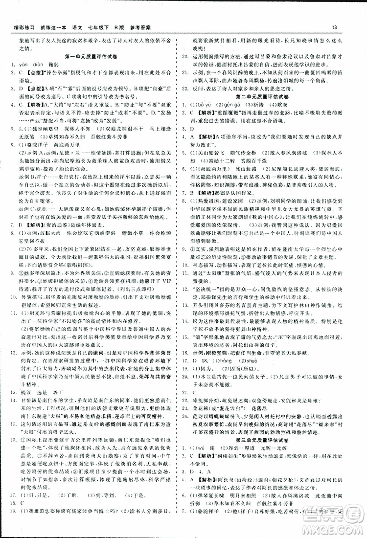 2019春精彩練習(xí)就練這一本七年級下冊語文人教版R版參考答案