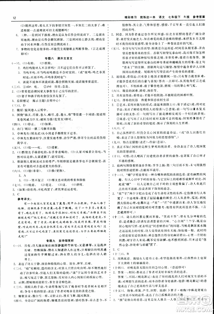 2019春精彩練習(xí)就練這一本七年級下冊語文人教版R版參考答案