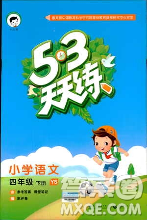 曲一線2019春53天天練四年級(jí)下冊(cè)語(yǔ)文語(yǔ)文版YS版參考答案