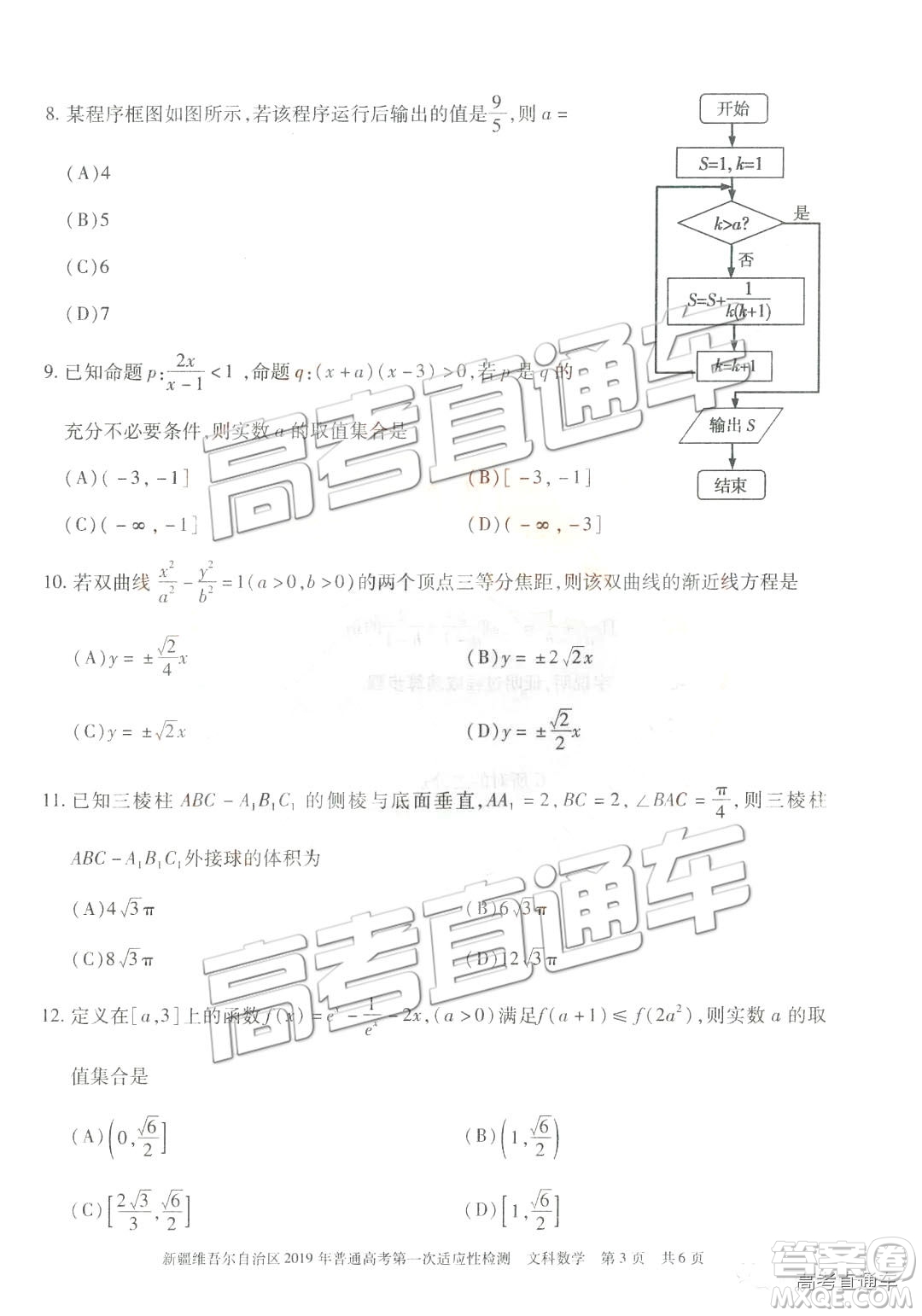 2019新疆維吾爾自治區(qū)第一次適應(yīng)性檢測文數(shù)試題及參考答案