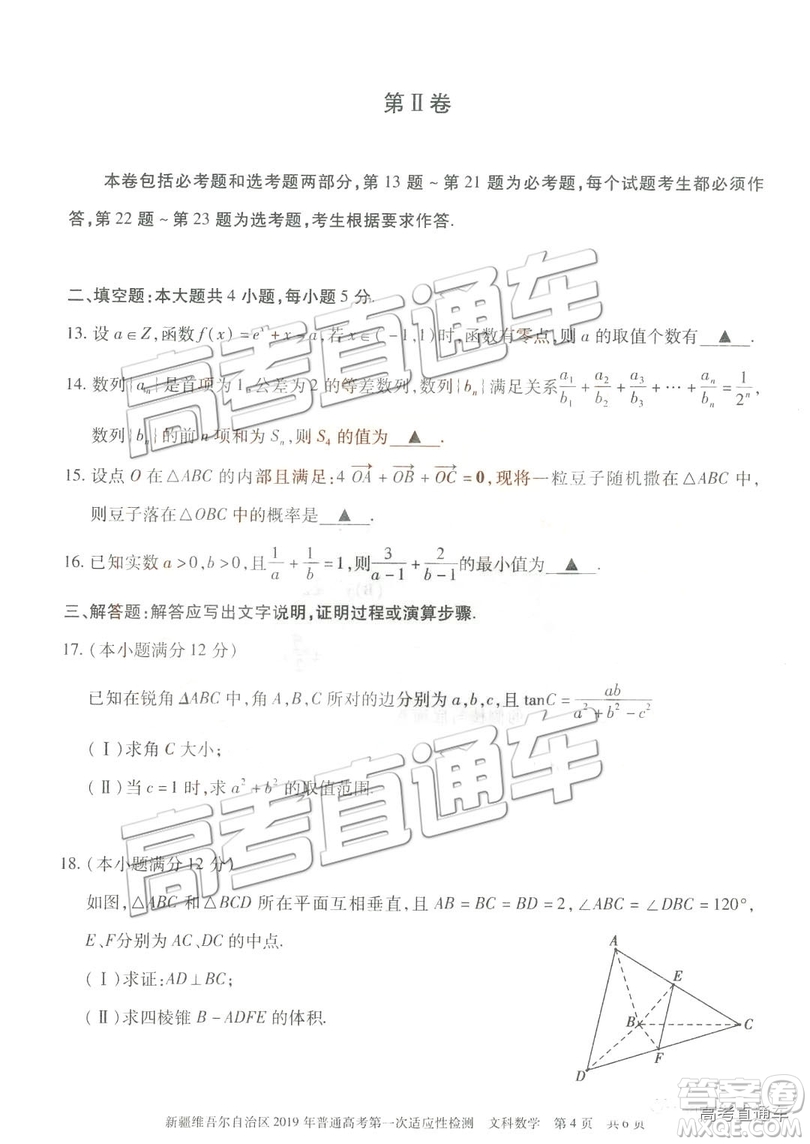 2019新疆維吾爾自治區(qū)第一次適應(yīng)性檢測文數(shù)試題及參考答案