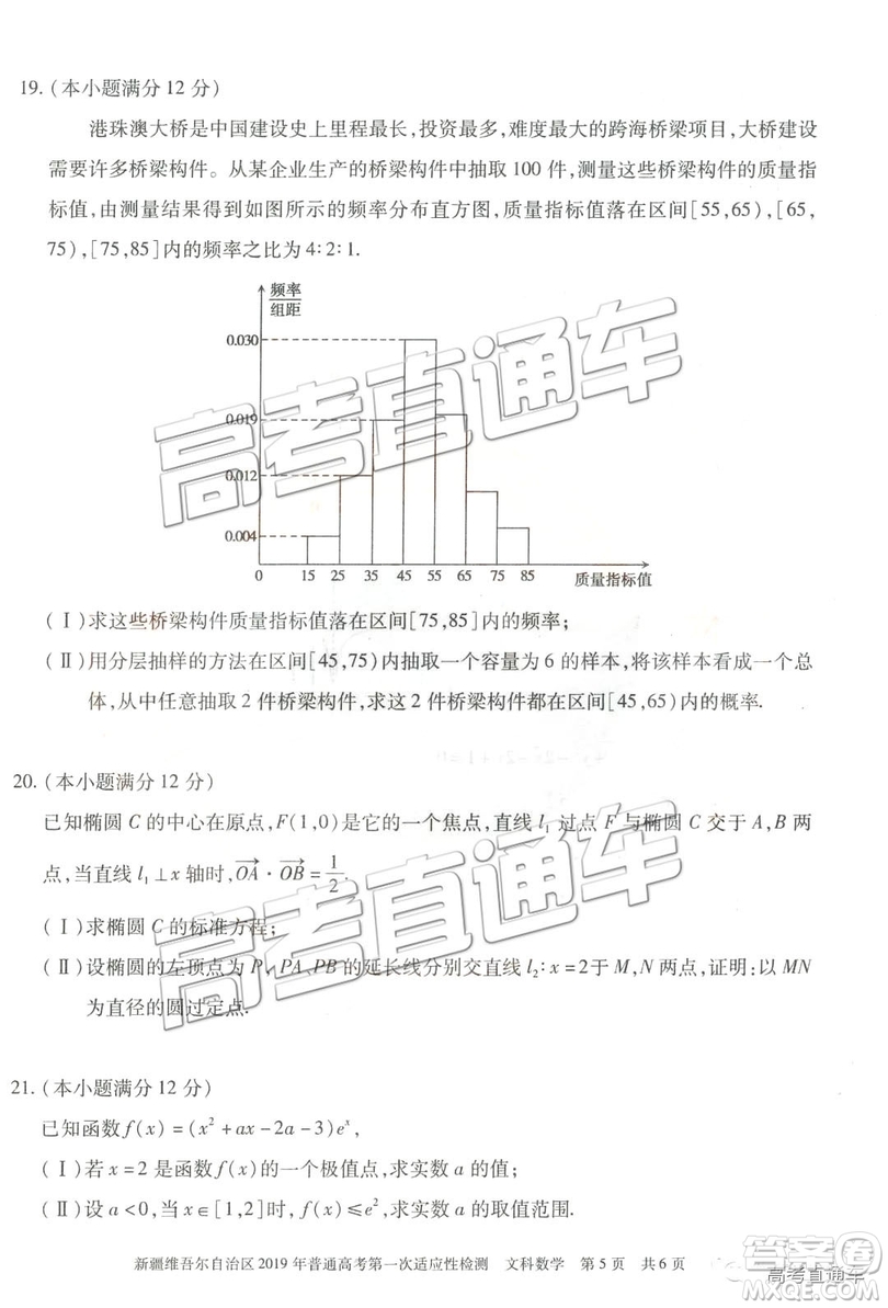 2019新疆維吾爾自治區(qū)第一次適應(yīng)性檢測文數(shù)試題及參考答案