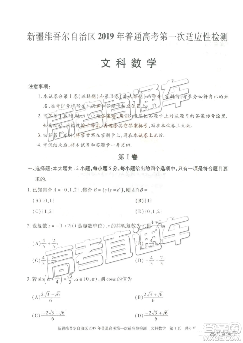 2019新疆維吾爾自治區(qū)第一次適應(yīng)性檢測文數(shù)試題及參考答案