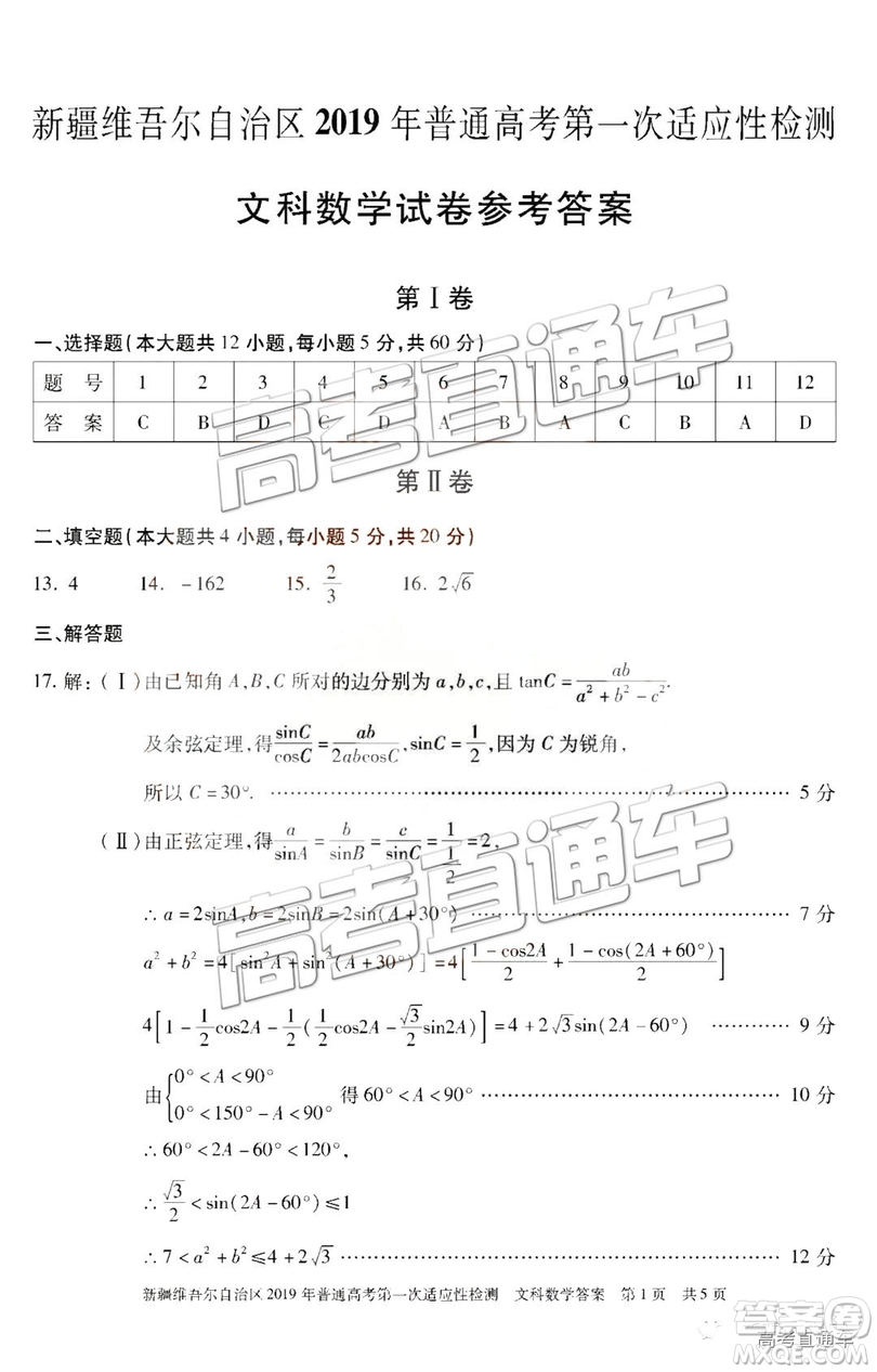 2019新疆維吾爾自治區(qū)第一次適應(yīng)性檢測文數(shù)試題及參考答案