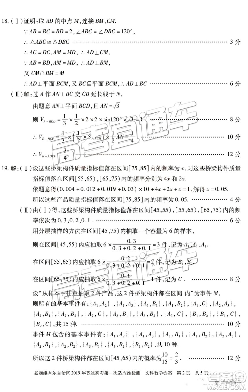 2019新疆維吾爾自治區(qū)第一次適應(yīng)性檢測文數(shù)試題及參考答案