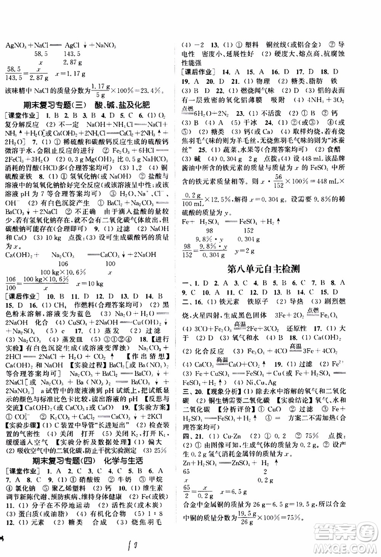 2019全新版課時作業(yè)本化學(xué)九年級下冊RJ人教版參考答案