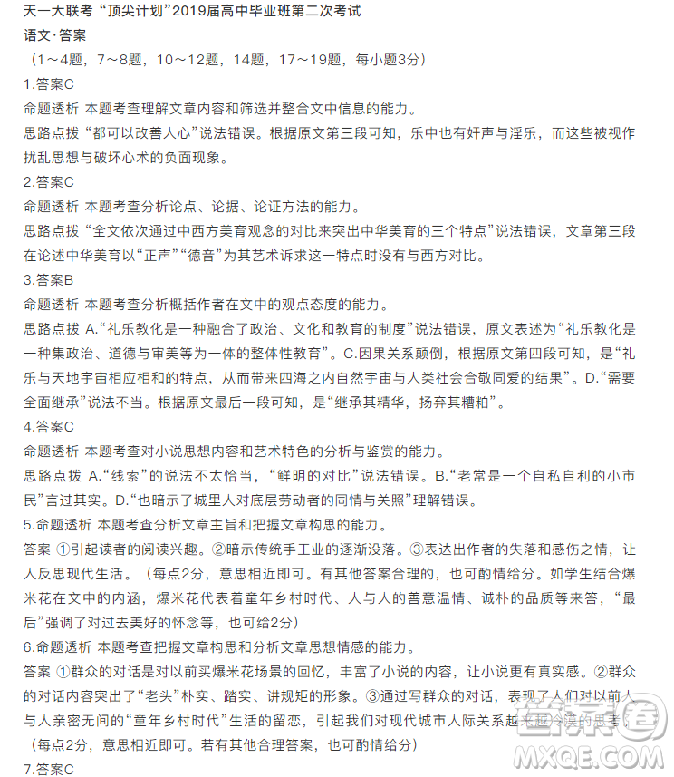 天一大聯(lián)考“頂尖計(jì)劃”2019屆高三第二次考試語(yǔ)文試題及答案