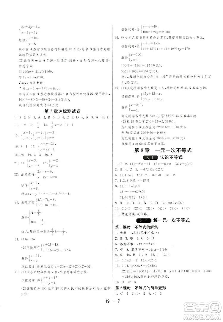2019春雨教育1課3練單元達(dá)標(biāo)測(cè)試數(shù)學(xué)七年級(jí)下冊(cè)華師大版HSD版答案