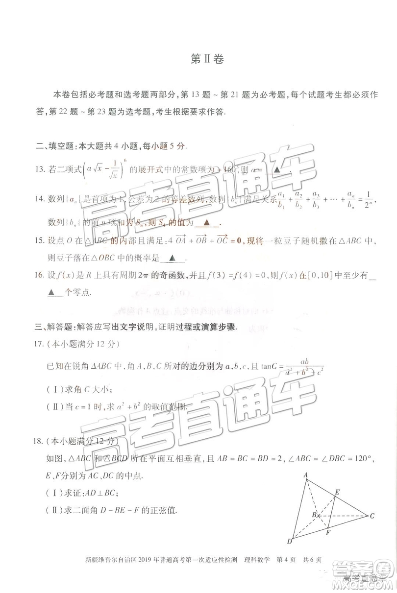 2019新疆維吾爾自治區(qū)第一次適應(yīng)性檢測(cè)理數(shù)試題及參考答案