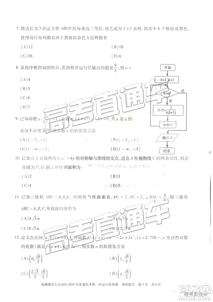 2019新疆維吾爾自治區(qū)第一次適應(yīng)性檢測(cè)理數(shù)試題及參考答案