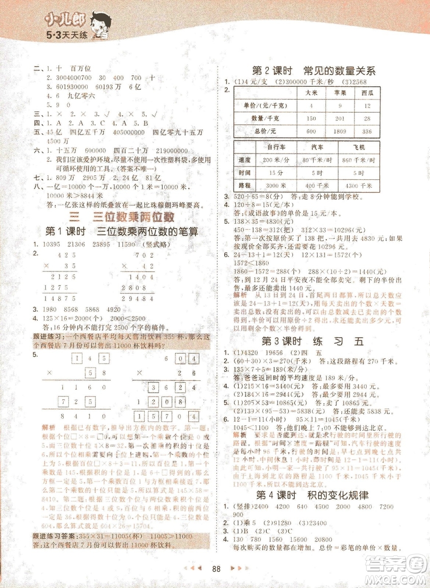 曲一線2019春季53天天練四年級下冊數學蘇教版SJ參考答案