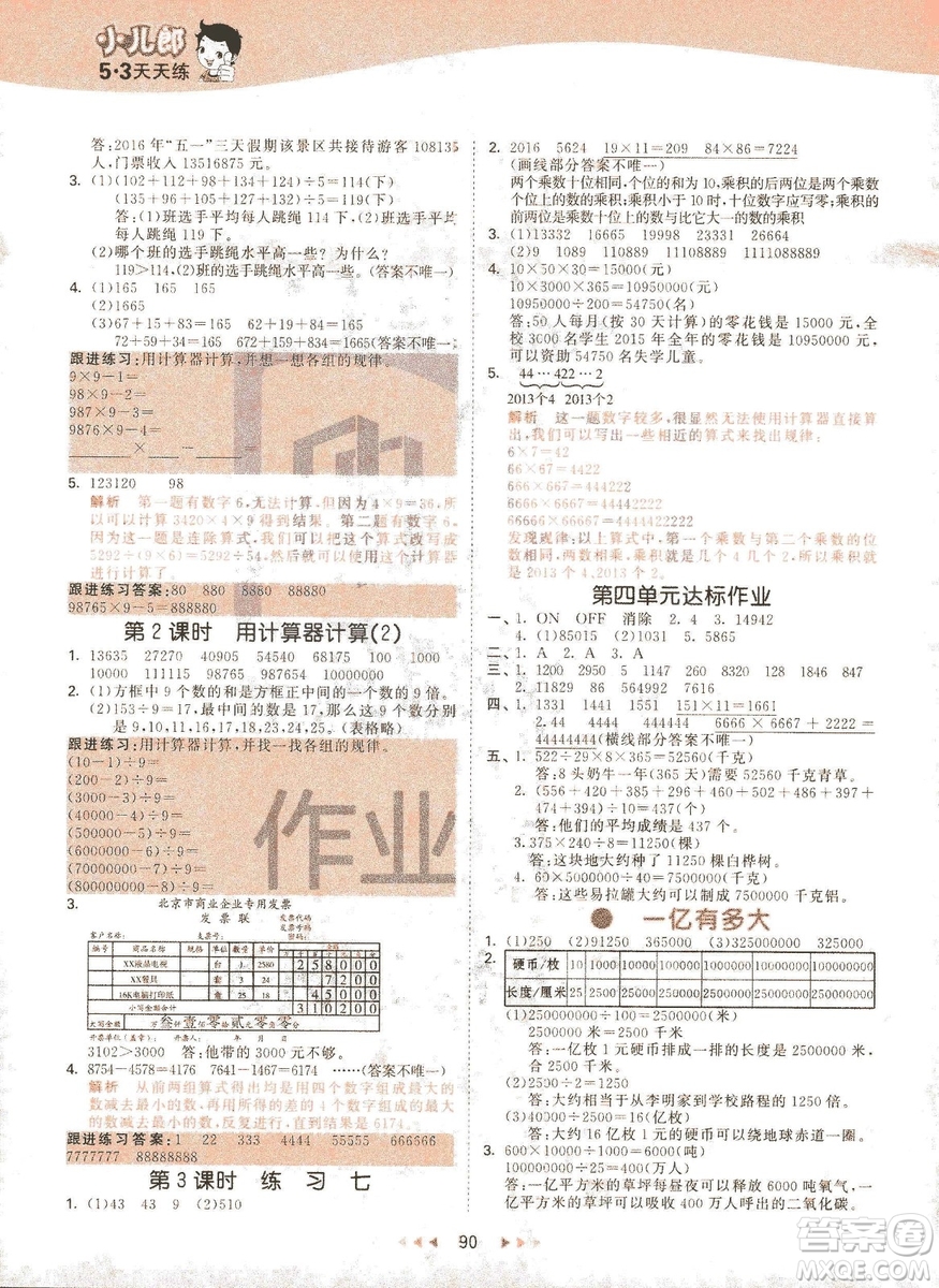 曲一線2019春季53天天練四年級下冊數學蘇教版SJ參考答案