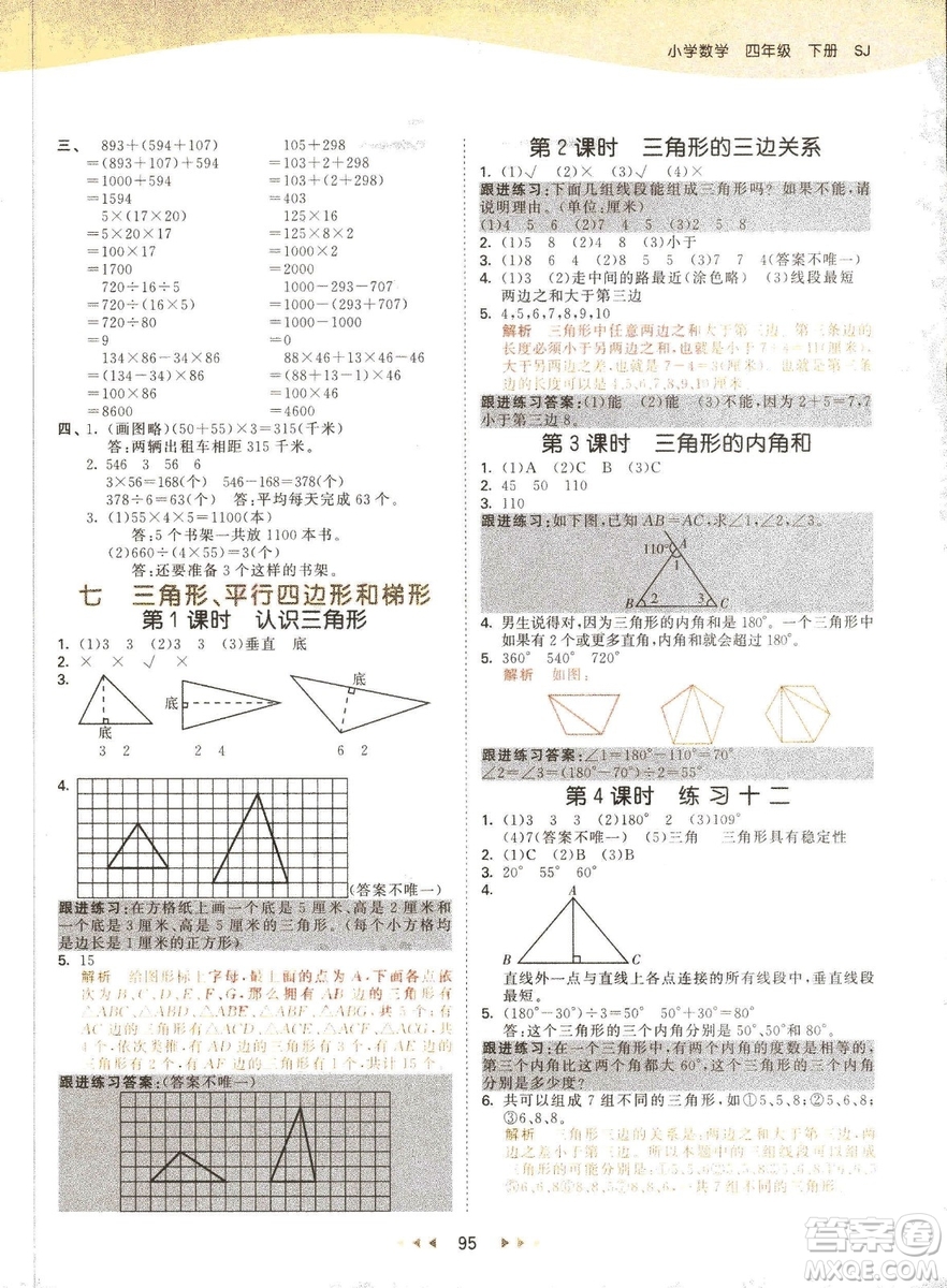 曲一線2019春季53天天練四年級下冊數學蘇教版SJ參考答案