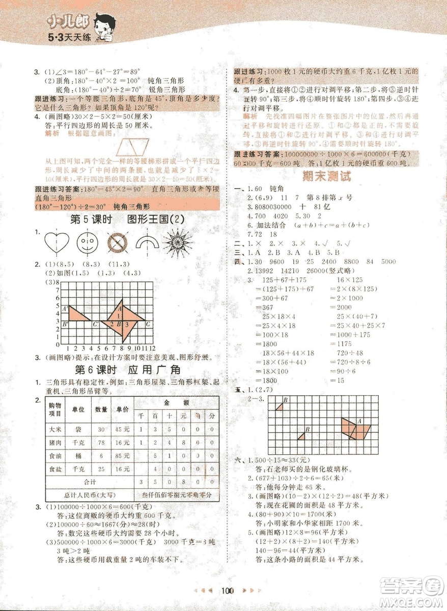 曲一線2019春季53天天練四年級下冊數學蘇教版SJ參考答案