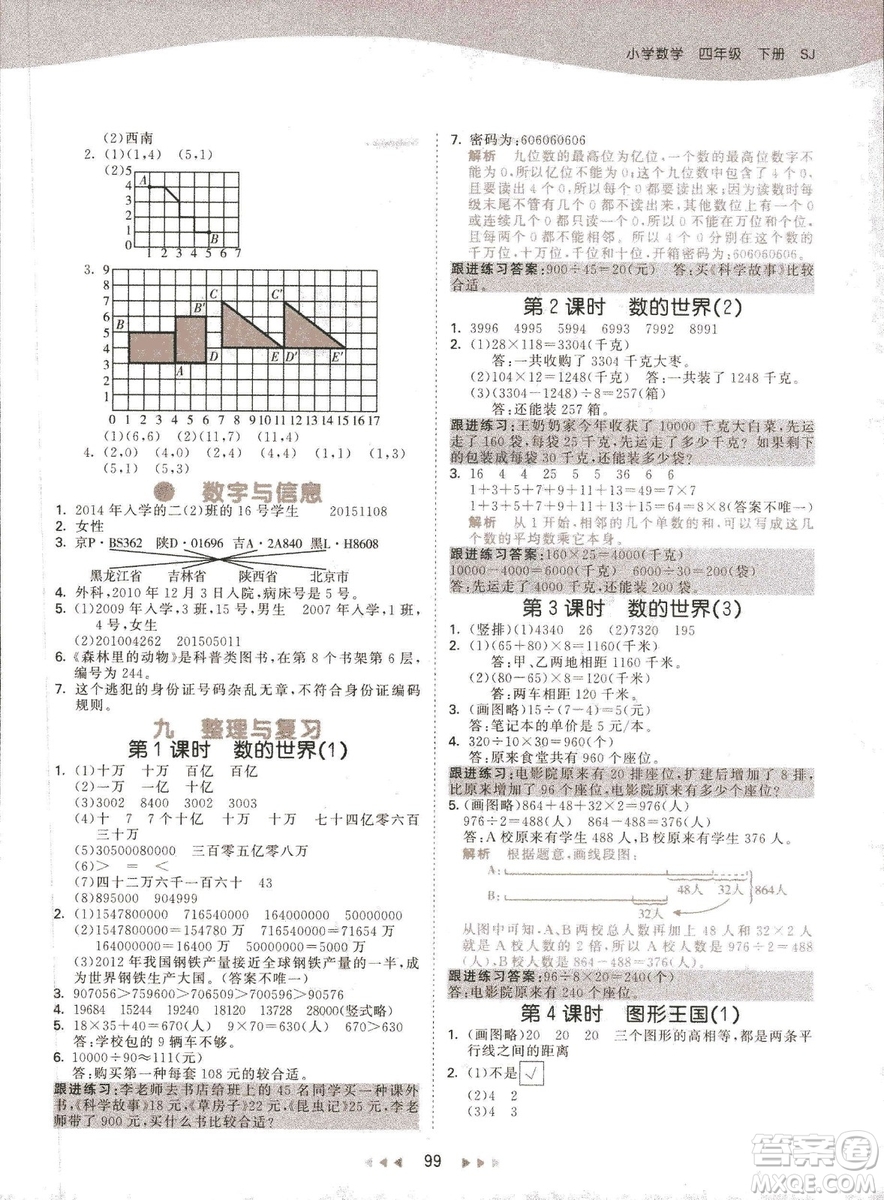 曲一線2019春季53天天練四年級下冊數學蘇教版SJ參考答案