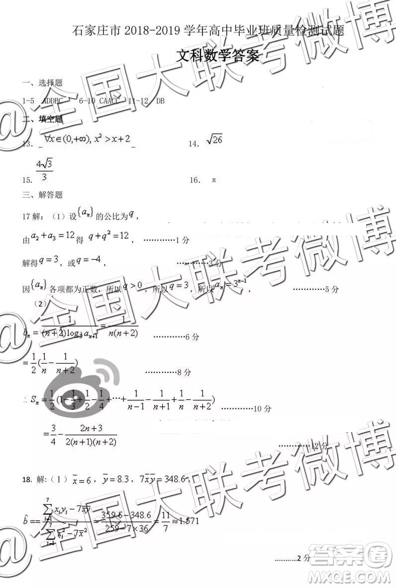 2019年3月石家莊高三質(zhì)檢文科數(shù)學(xué)答案及解析