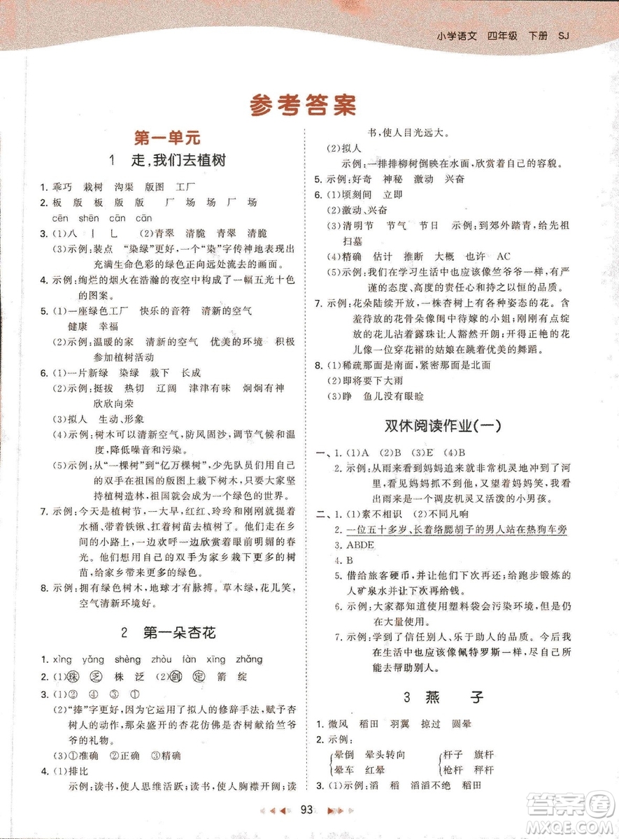 曲一線小兒郞2019春季53天天練四年級(jí)下冊(cè)語文蘇教版SJ參考答案