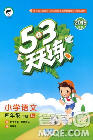曲一線小兒郞2019春季53天天練四年級(jí)下冊(cè)語文蘇教版SJ參考答案