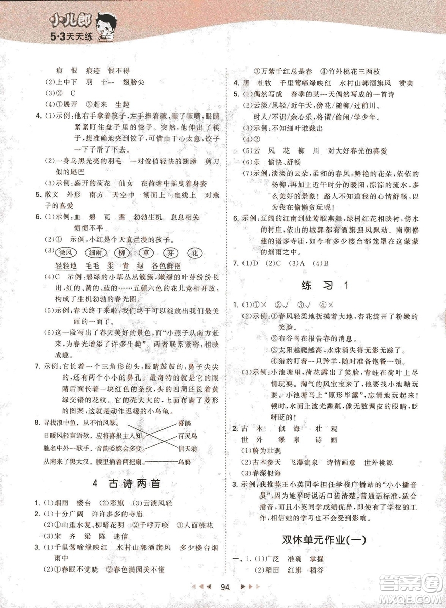 曲一線小兒郞2019春季53天天練四年級(jí)下冊(cè)語文蘇教版SJ參考答案
