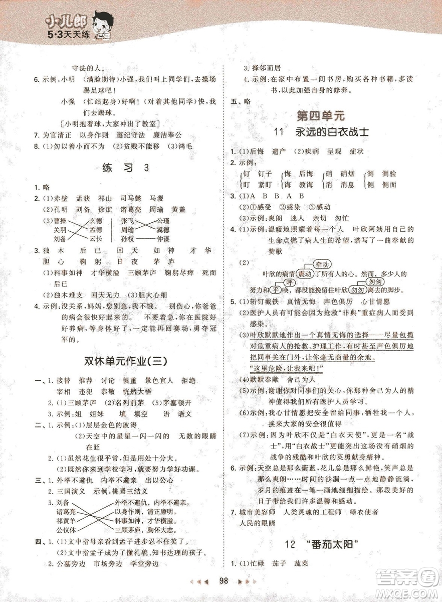 曲一線小兒郞2019春季53天天練四年級(jí)下冊(cè)語文蘇教版SJ參考答案