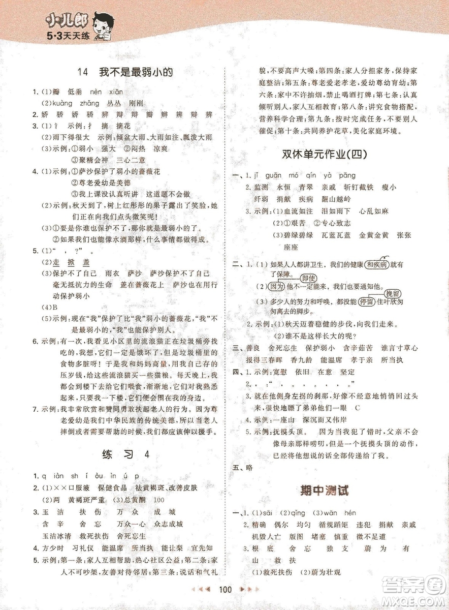 曲一線小兒郞2019春季53天天練四年級(jí)下冊(cè)語文蘇教版SJ參考答案
