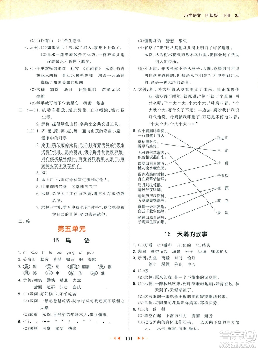曲一線小兒郞2019春季53天天練四年級(jí)下冊(cè)語文蘇教版SJ參考答案