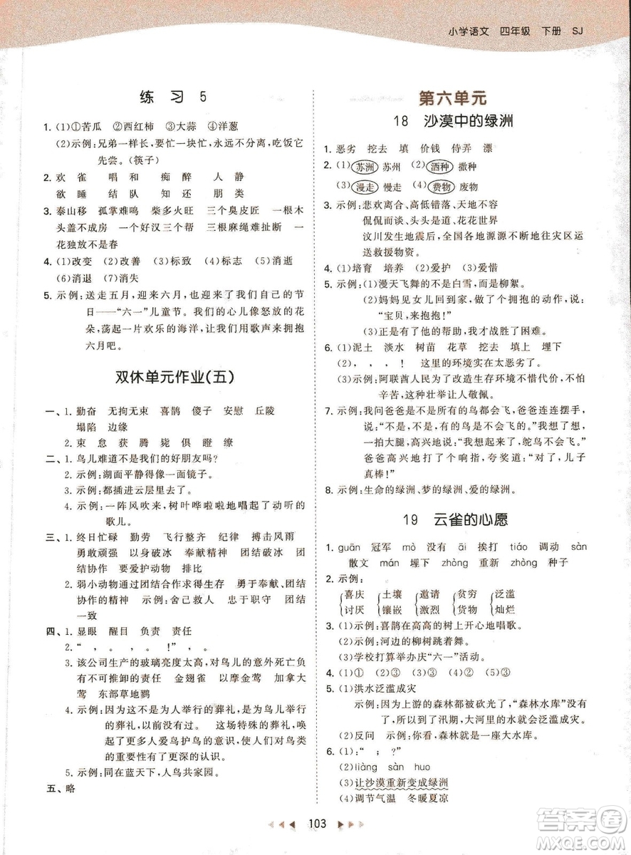 曲一線小兒郞2019春季53天天練四年級(jí)下冊(cè)語文蘇教版SJ參考答案