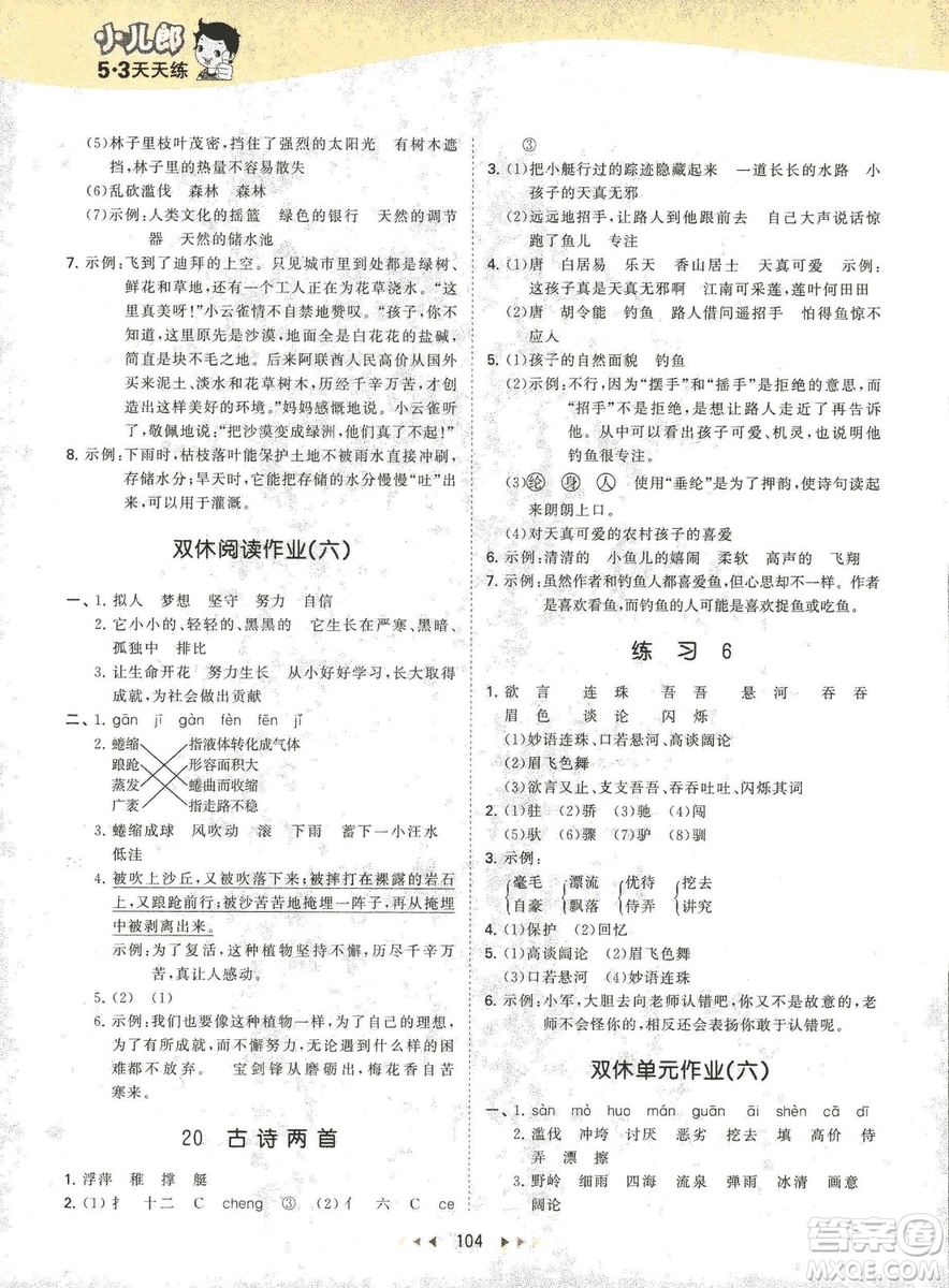 曲一線小兒郞2019春季53天天練四年級(jí)下冊(cè)語文蘇教版SJ參考答案