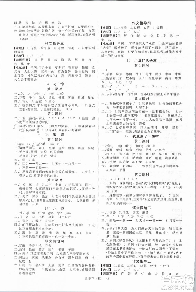 2019春新領(lǐng)程小學(xué)語(yǔ)文三年級(jí)下冊(cè)RJ人教版參考答案
