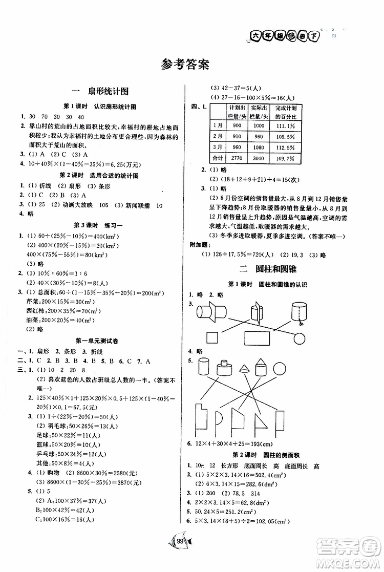 開文教育2019南通小題課時(shí)作業(yè)本六年級(jí)下數(shù)學(xué)江蘇版參考答案